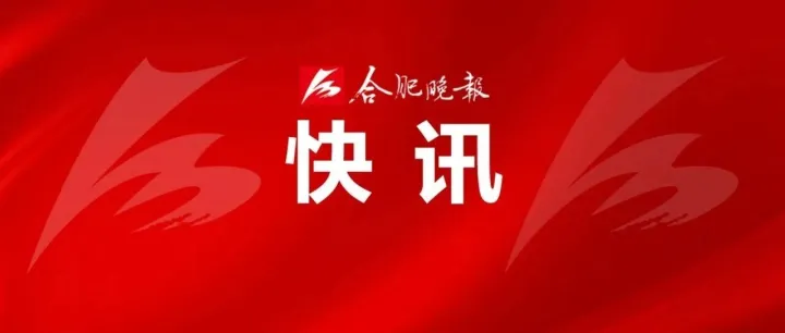安徽省十四屆人大四次會(huì)議開幕