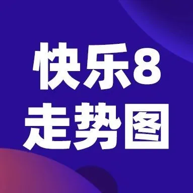 快乐8走势图｜<em>2025年</em><em>12月</em><em>3日</em>开奖，选号必看！（第322期最新<em>走势</em>）