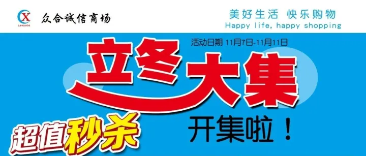 【众合诚信】立冬大集开集啦！