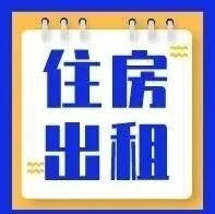 【租房】鄰水租房信息推薦！100㎡精裝3室2廳1衛(wèi)1000元/月
