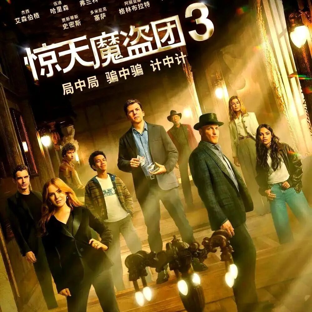 电影《惊天魔盗团3》：两代魔盗集结，巅峰魔术vs暗黑犯罪帝国- 大数跨境