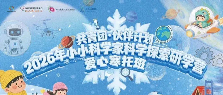 2026年寒假 “小小科學(xué)家”科學(xué)探索研學(xué)營重磅來襲！