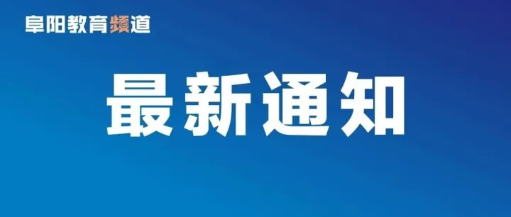 官宣！阜陽馬拉松，報名時間定了！
