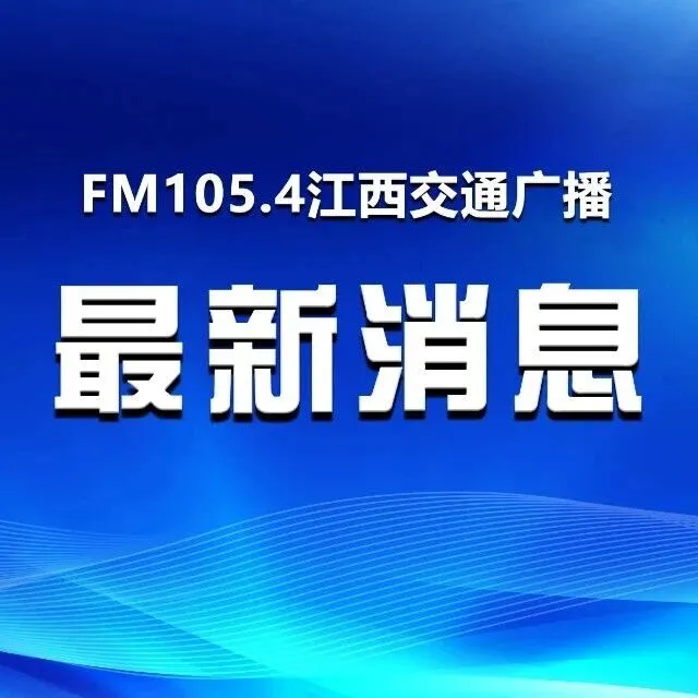 事关<em>S69</em>樟吉高速，明天这一服务区开放运营