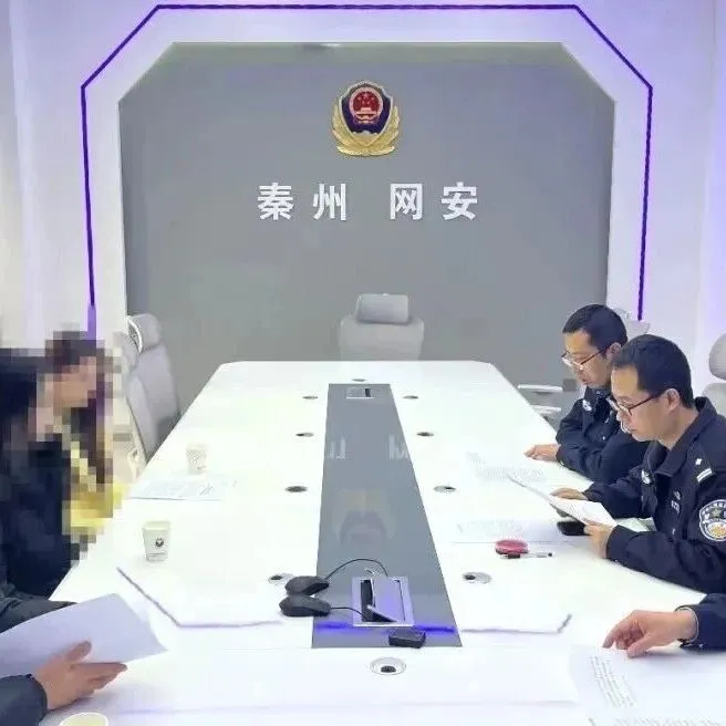 秦州公安联合网信依法约谈违规信息发布主体