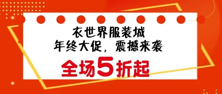 【衣世界】冬季特惠 温暖全城 全场5折起