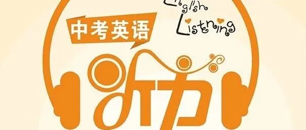 中考英语听力经典强化训练25套后