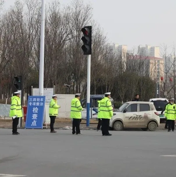 臨泉電動三、四輪車專項整治持續(xù)進行中……