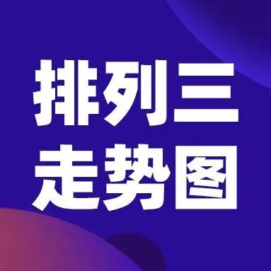 排列三走势图｜<em>2025年</em><em>12月</em><em>3日</em>开奖，选号必看！（第322期最新<em>走势</em>）