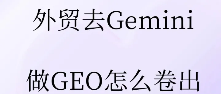 做外貿(mào)去Gemini做GEO，怎么卷出真正的黃金客戶