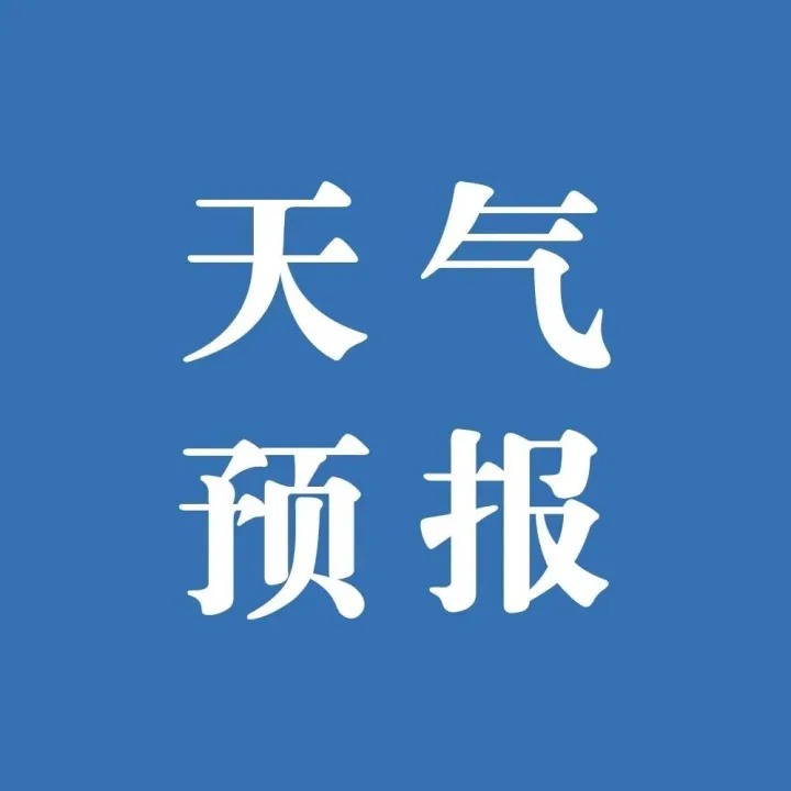 <em>阜陽</em>天氣大反轉(zhuǎn)！要下雪