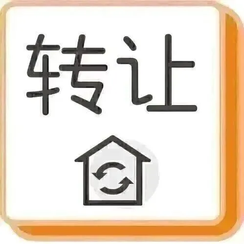 凭祥最新生意转让信息 2.5