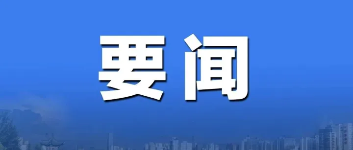 全市安全生產(chǎn)工作會議暨市安委會第一次全體（擴(kuò)大）會議召開 張曉強(qiáng)出席并講話