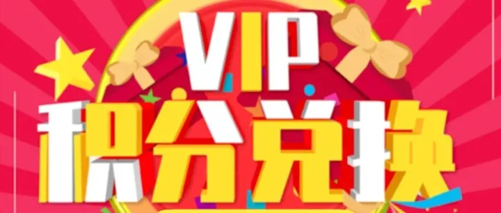 【众合诚信】5月份积分兑换