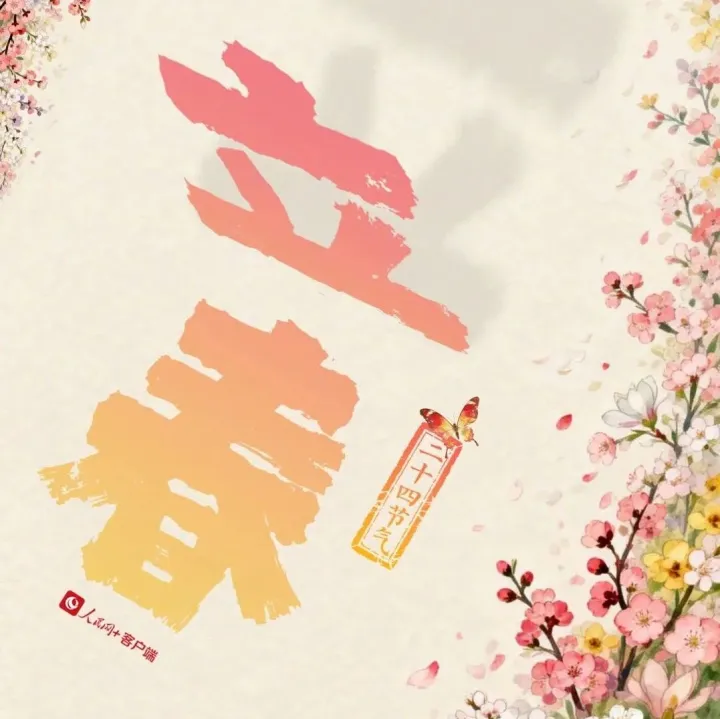 今日立春！春天，你好！