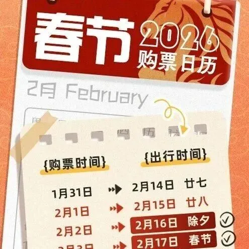 春节假期首日火车票，明起开售！