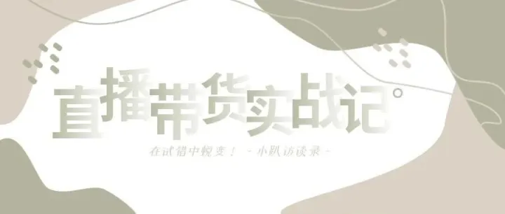 小趴訪談錄｜直播帶貨實(shí)戰(zhàn)記：在試錯(cuò)中蛻變