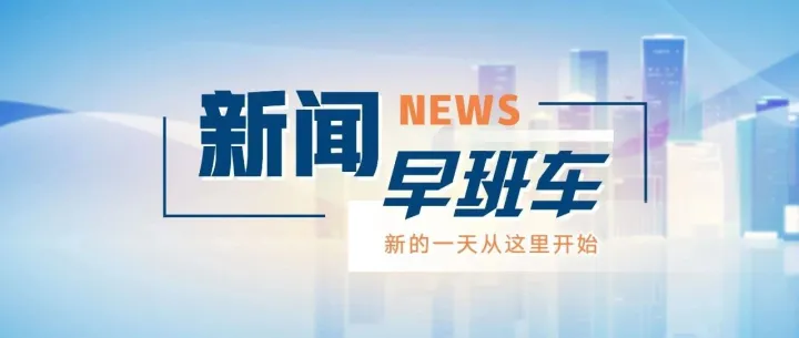 早安，新聞早班車來了 | 2026-2-6