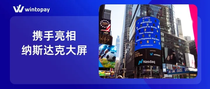 全球媒体聚焦报道 | 店匠科技携手WINTOPAY亮相纳斯达克大屏