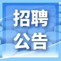 【觀山湖區(qū)】恒昌大（貴州）投資集團(tuán)急聘！年薪25萬-40萬！五險(xiǎn)一金、節(jié)日福利等！