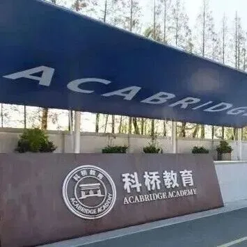 上海科橋教育詳情介紹