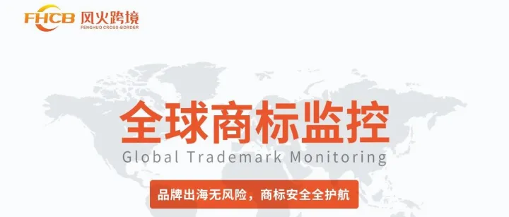 五大市场成商标“埋伏区”！跨境卖家小心你的品牌被“截胡”