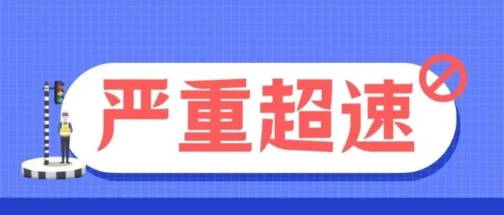 <em>临夏</em>这些驾驶人严重超速违法 →