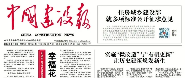 讀報 | 《中國建設報》2月4日