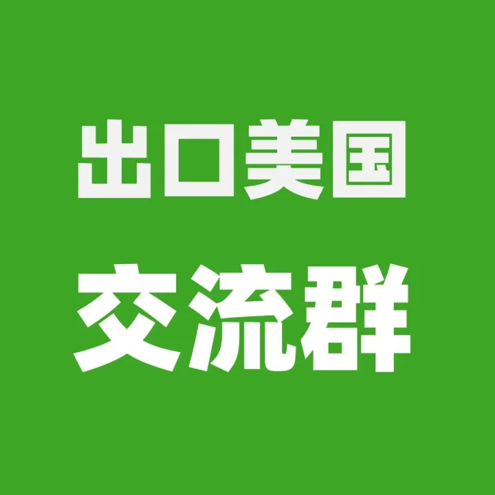 出口美國交流群，有采銷需求的外貿(mào)公司或工廠可以加入?。?026.2.7）