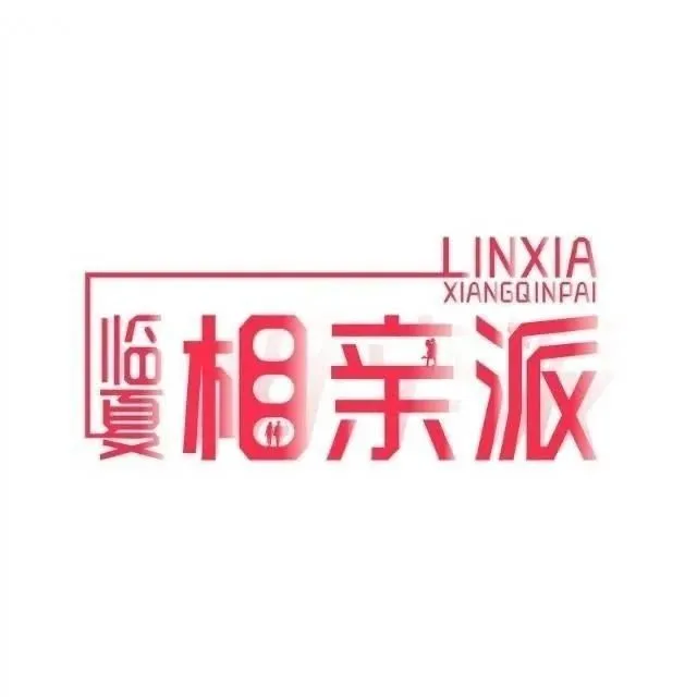 【臨夏相親派】96年178cm男生，教師，樂觀自信，他想找的另一半是……
