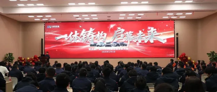 一体铸构  启幕未来｜轻合金事业群2025年度总结表彰大会隆重举行