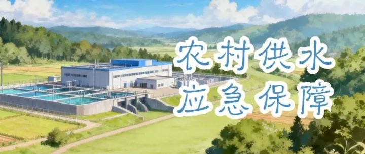 水到，福到，安心到！農村春節(jié)供水保障指南發(fā)布！