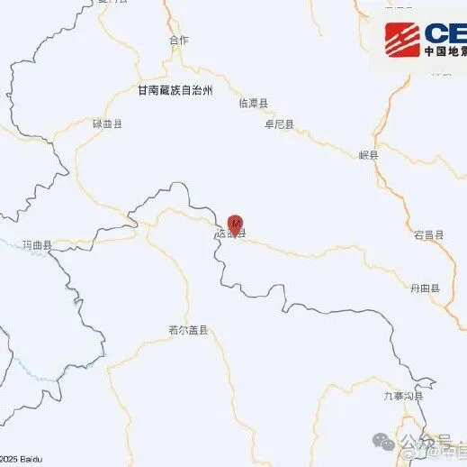 <em>甘南</em>州迭部縣發(fā)生5.5級(jí)地震，震源深度10千米