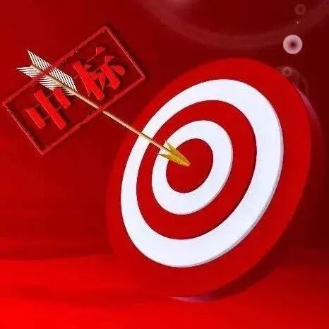 <em>松原</em>市中標(biāo)一個大項目