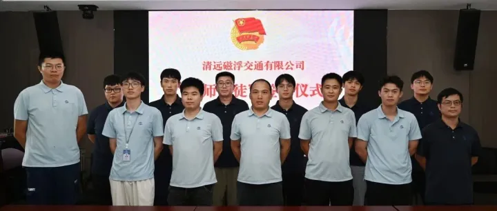 清遠磁浮舉行“導(dǎo)師帶徒”簽約儀式