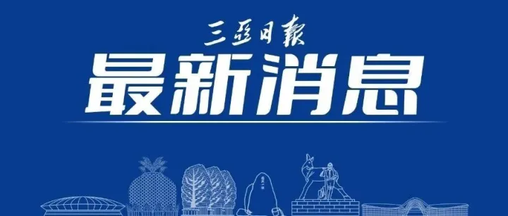島民日用消費品免稅店怎么開，如何買？海關總署發(fā)布新規(guī)