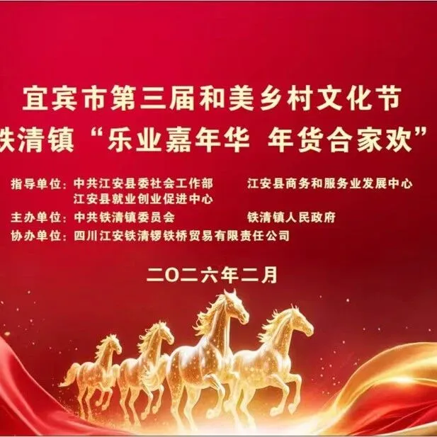 江安縣：小年趕大集！鐵清鎮(zhèn)年貨展銷會2月10日火熱開市，28家好味等你來淘！三萬元消費券等你來領！