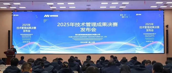 聚力创新  智创未来| 航特装备2025年度技术、管理成果发布会圆满落幕