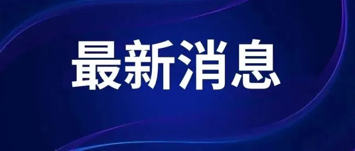 全国实现生育津贴直接发放至个人