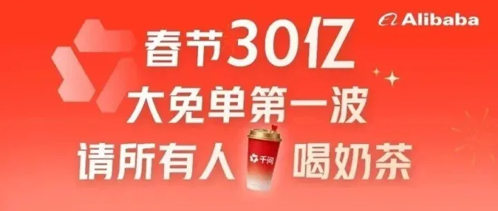 瓜分30亿，现在起用千问App免单喝奶茶