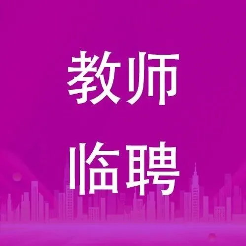 佛山市順德區(qū)龍江鎮(zhèn)華東小學(xué)語(yǔ)文、數(shù)學(xué)、英語(yǔ)臨聘教師招聘公告