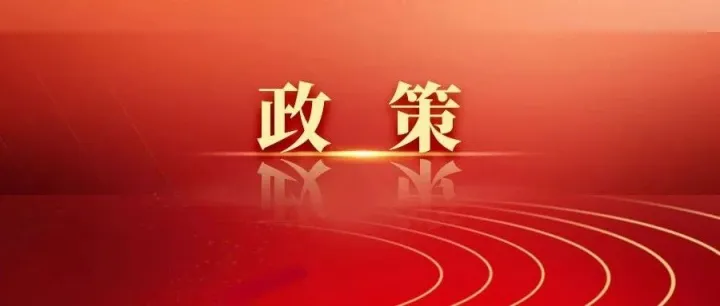 開年首月，國家密集出臺(tái)利好政策