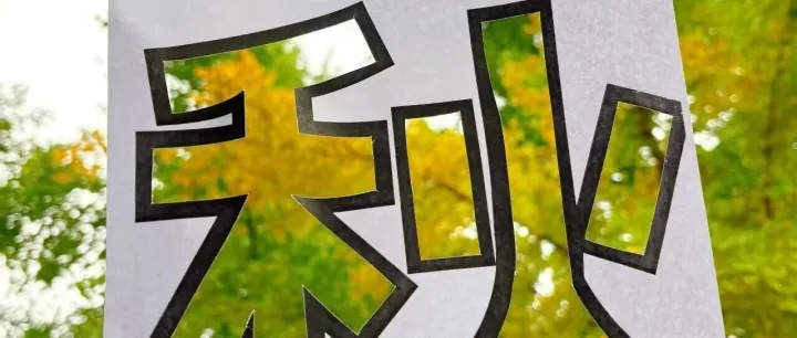 把臨夏的秋天“打包”送給你！