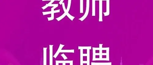 中山市第一中学教育集团西区中学2026年招聘临聘教师英语、物理、历史、语文、数学公告