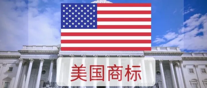 跨境卖家必看｜美国商标注册实操指南