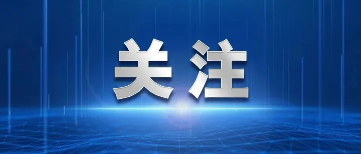 李強簽署國務院令 公布《國務院關于修改和廢止部分行政法規(guī)的決定》