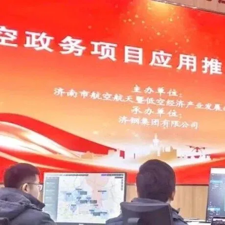 济南市低空政务应用推广现场会成功召开，低空数智新基建赋能社会治理现代化再升级！