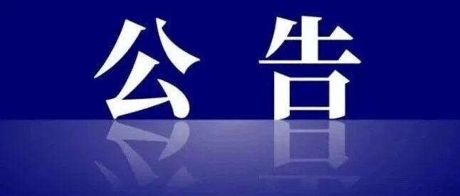 寧夏中衛(wèi)市公開招聘輔警120名，2月6日起報名→