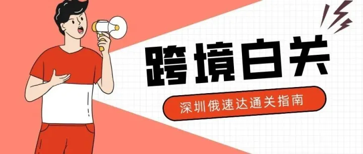 12年中俄物流深耕｜深圳俄速達白關(guān)普快，合規(guī)?時效?高性價比一站式物流解決方案