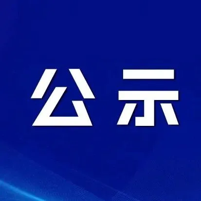 <em>黔西南州</em>教育科學(xué)研究院引進人才最新公示